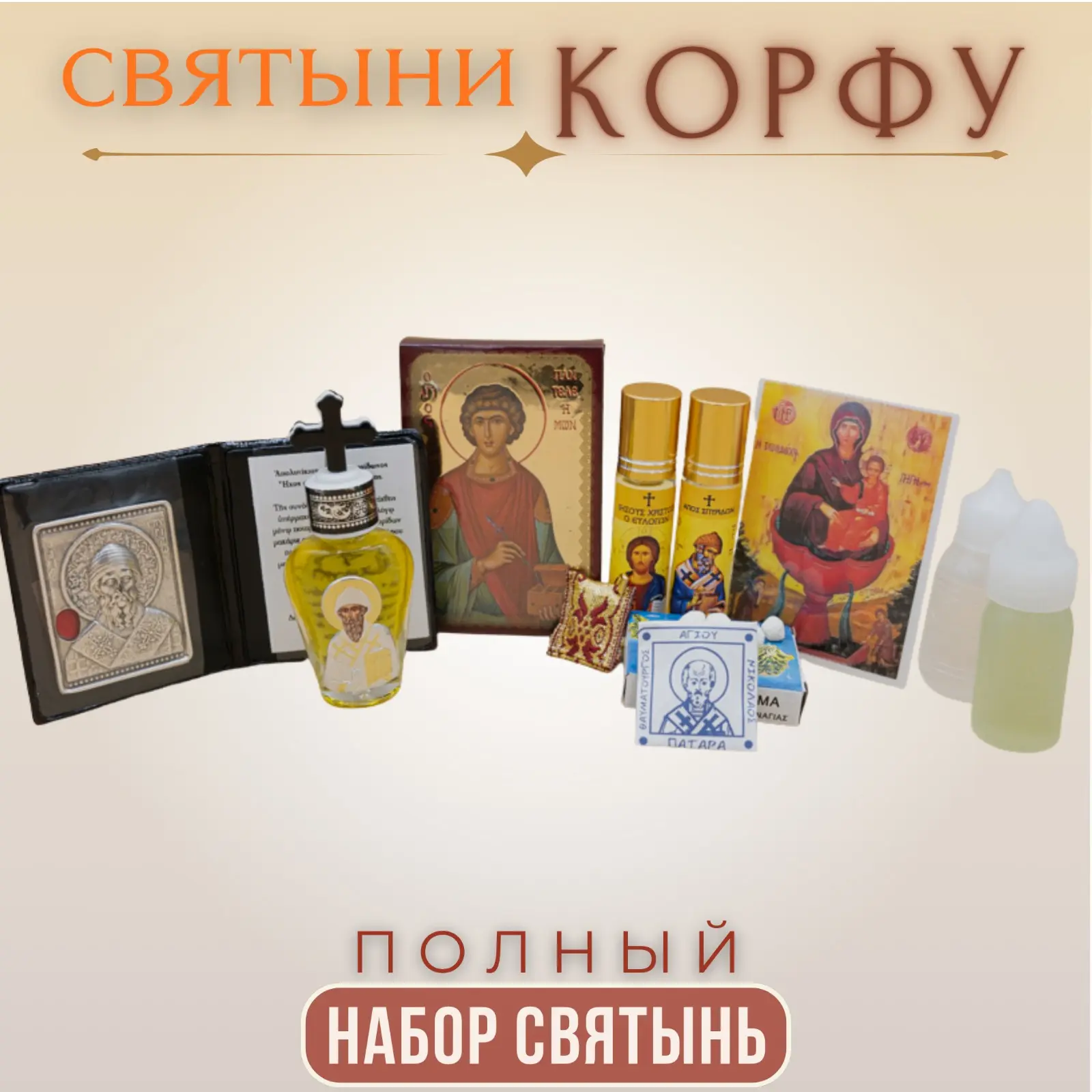 🌿 НАБОР "СВЯТЫНИ КОРФУ"