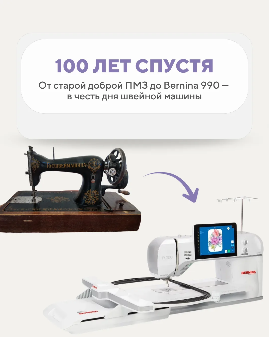 С Днем Швейной Машины! 🎉

Сегодня мы отмечаем праздник, который неразрывно связан с нашей страстью 
