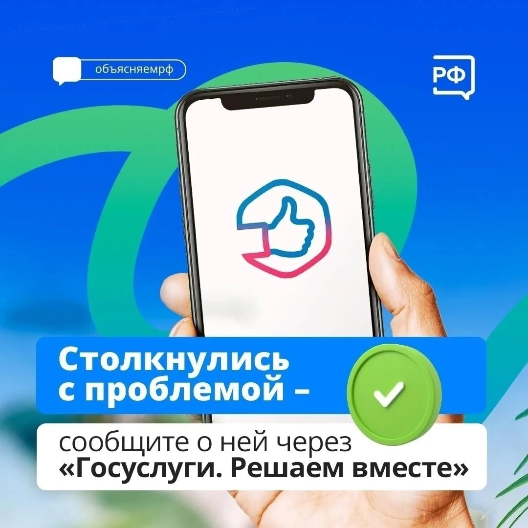 С помощью Платформы обратной связи (ПОС) жители могут сообщать органам власти о возника...