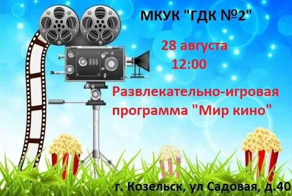 #ГДК2 #культура40 #козельскийокруг