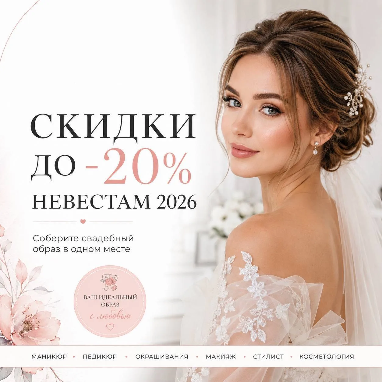 💍 Невеста 2026?

Дарим скидки до 20% на услуги для всех невест сезона 2026 ✨

Подробности и условия