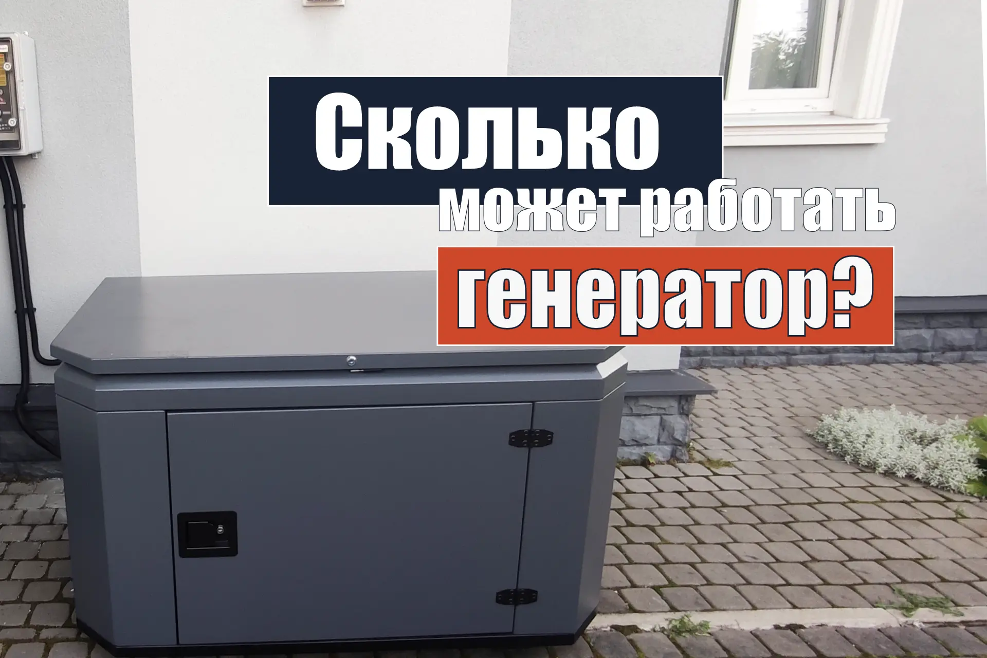 💬 Сколько времени может работать генератор и как увеличить это время