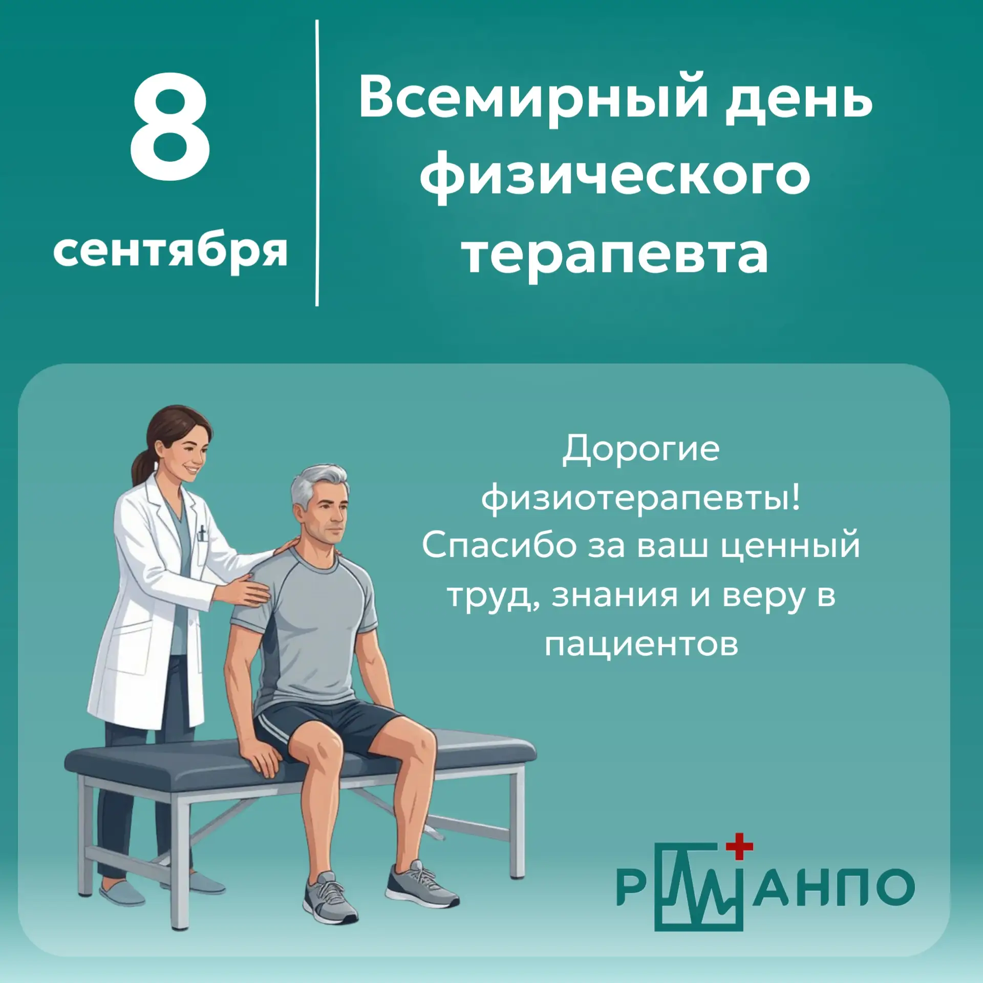 🧑‍⚕️8 сентября — Всемирный день физического терапевта