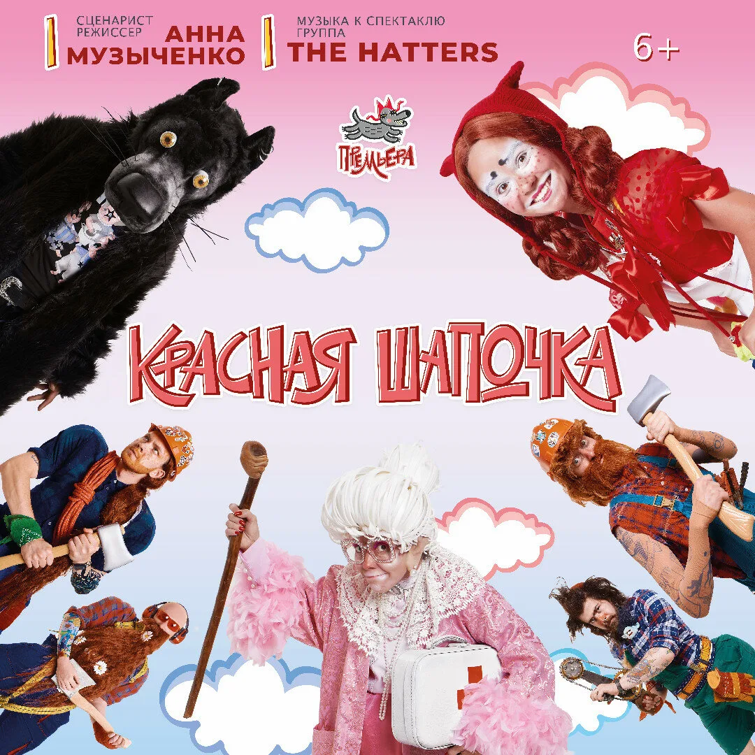Детский спектакль «Красная Шапочка» в Петербурге!