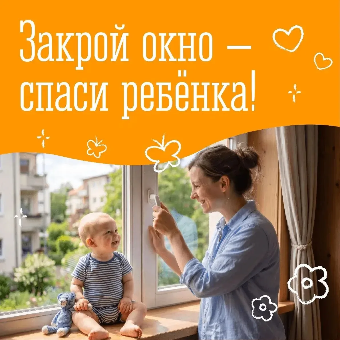 ❗️Открытое окно – опасность для ребёнка!