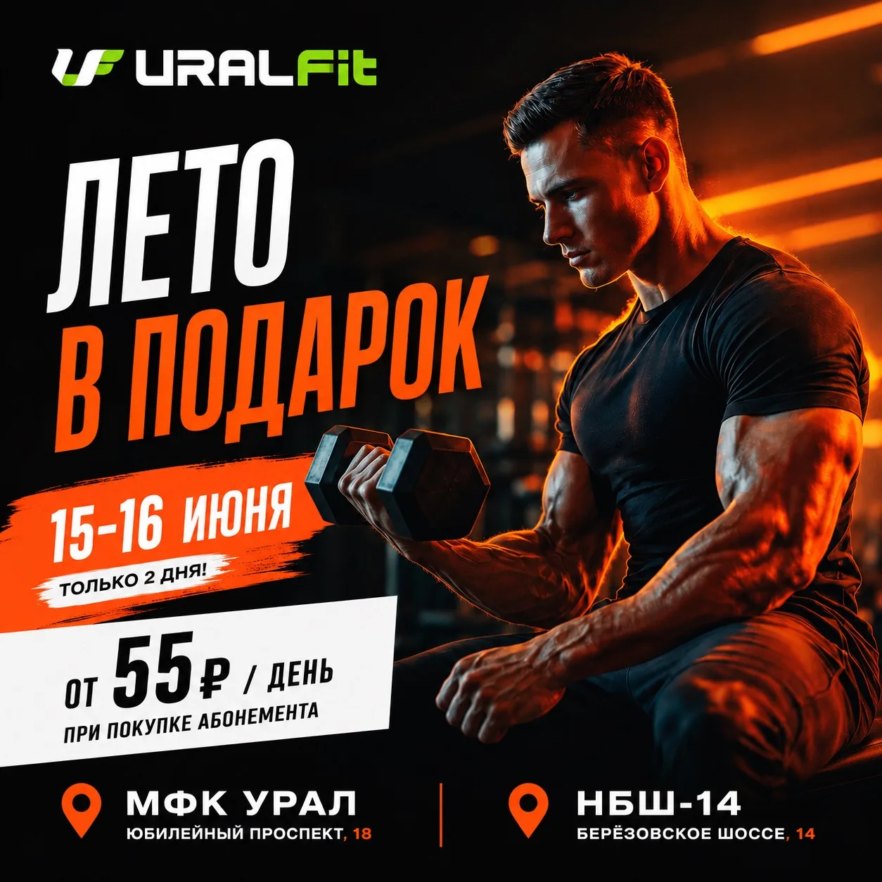 ☀ ЛЕТО В ПОДАРОК
15 - 16 июня

Два дня для тех, кто выбирает движение, энергию и заботу о себе.

В а