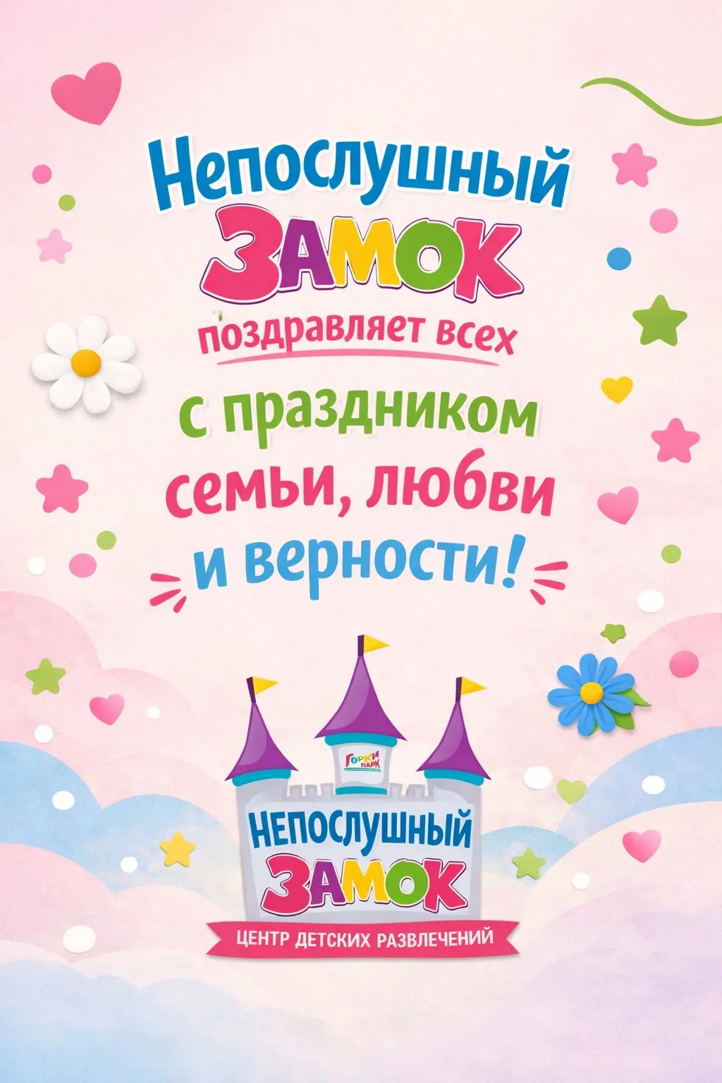 С Днём семьи, любви и верности!🏰

Непослушный замок желает вам мира, улыбок и добра🥹

А мы всегда 