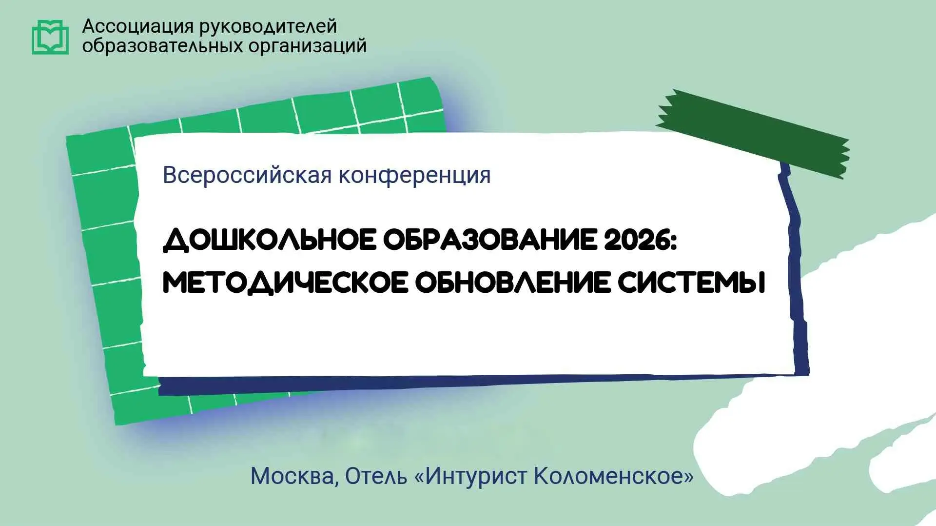 🔰  Всероссийская конференция руководителей образовательных организаций «Дошкольное образование - 20