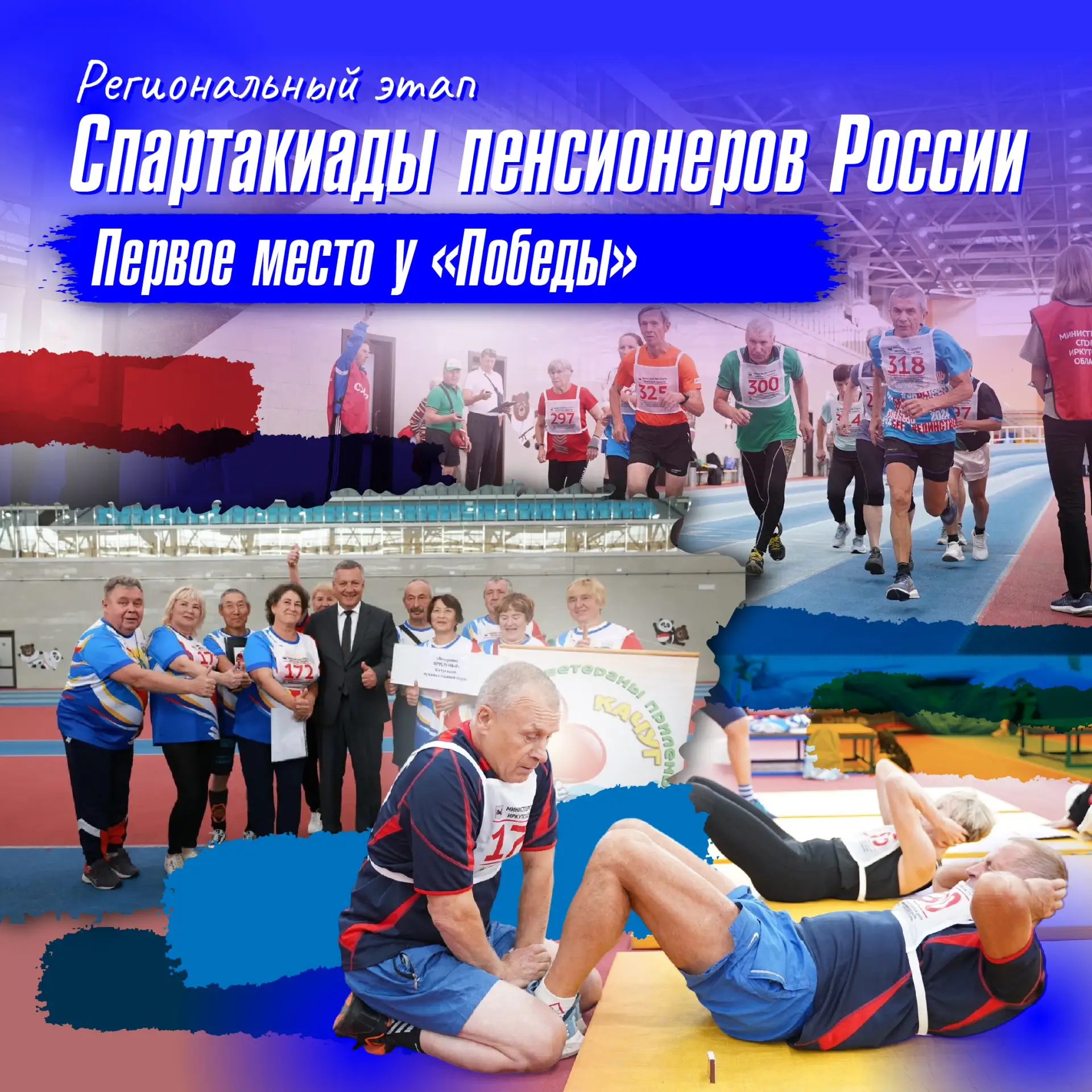 В Иркутске прошёл региональный этап Всероссийской Спартакиады пенсионеров России