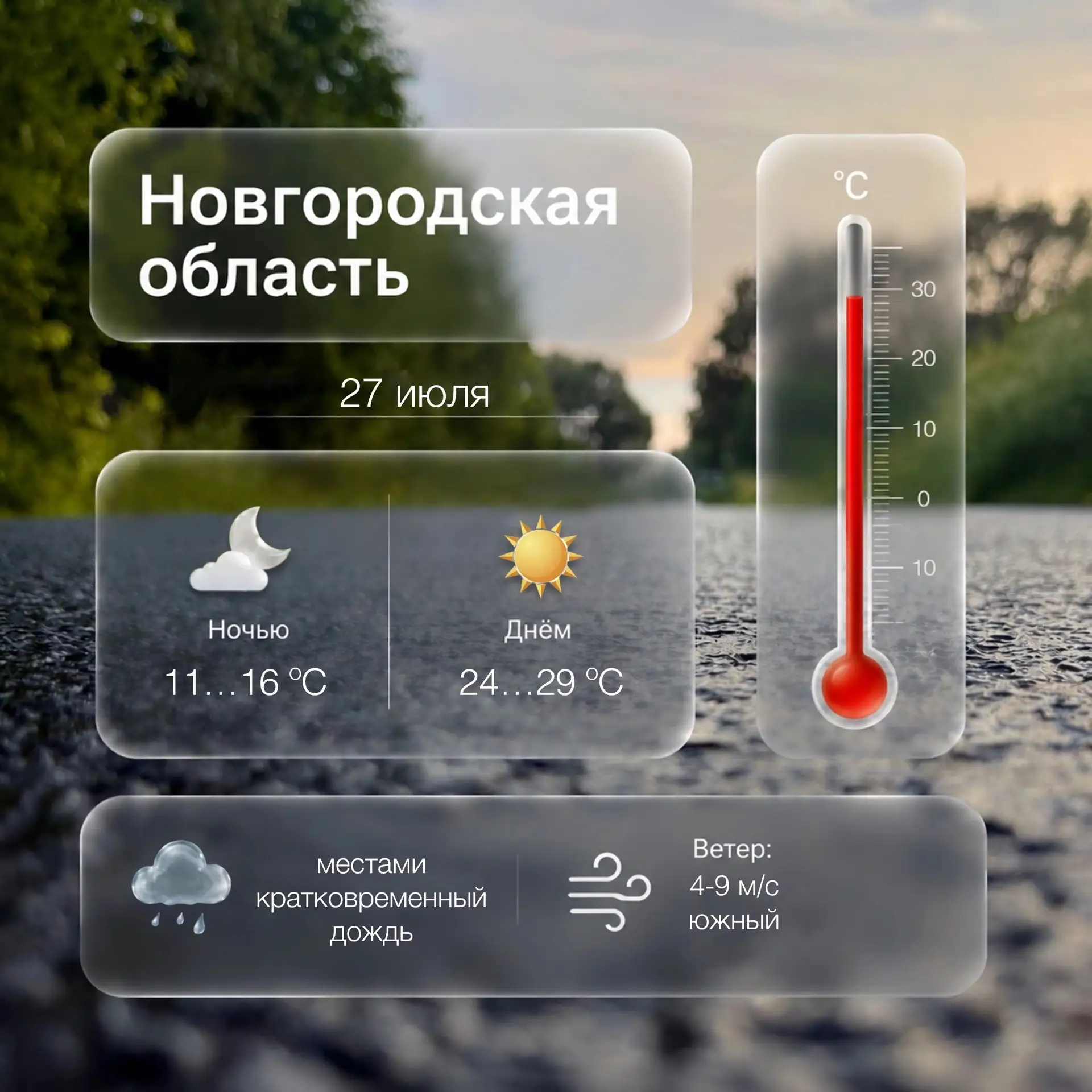 ☀ Погода в Новгородской области на сегодня, 27 июля

Не оставляйте детей и животных в закрытой машин
