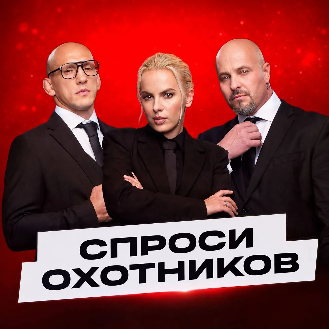 В этом году проекту «Охотники» исполнится 5 лет🎉