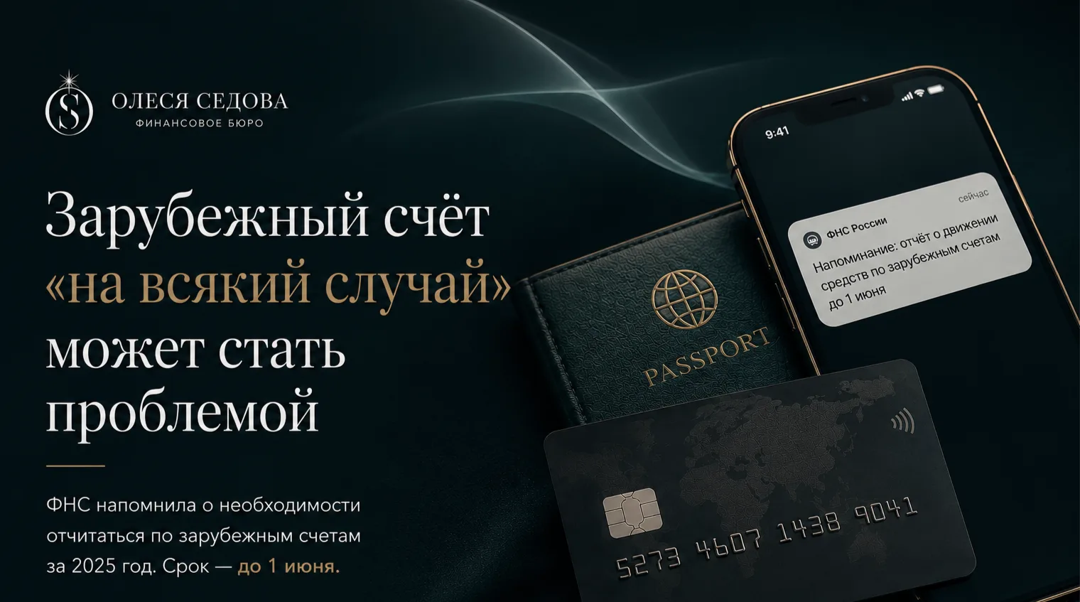 То, что лежало «на всякий случай», теперь интересует ФНС  До 1 июня — отчёт по зарубежным счетам. Пр
