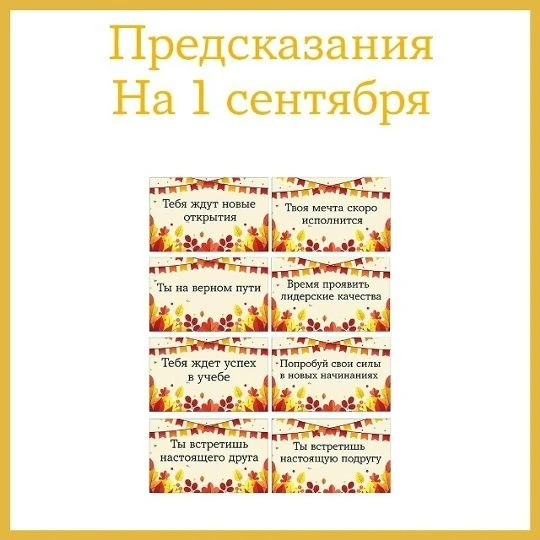 Предсказания школьникам на 1 сентября на 4 листах формата А4, по 8 предсказаний на одно...