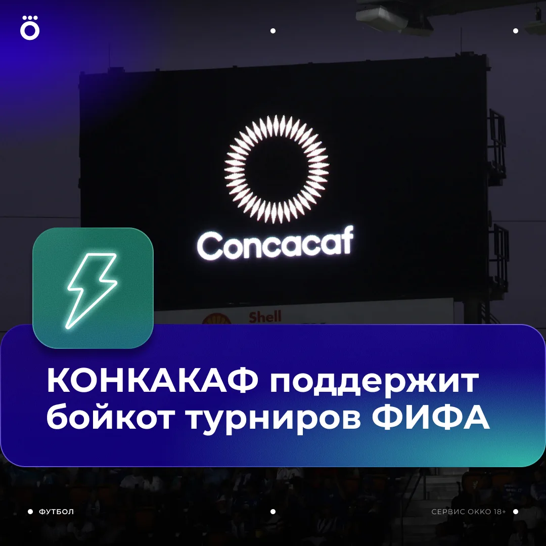 ❌ КОНКАКАФ присоединяется к бойкоту турниров ФИФА. Решение приняли на экстренном заседании. 

Еще 41