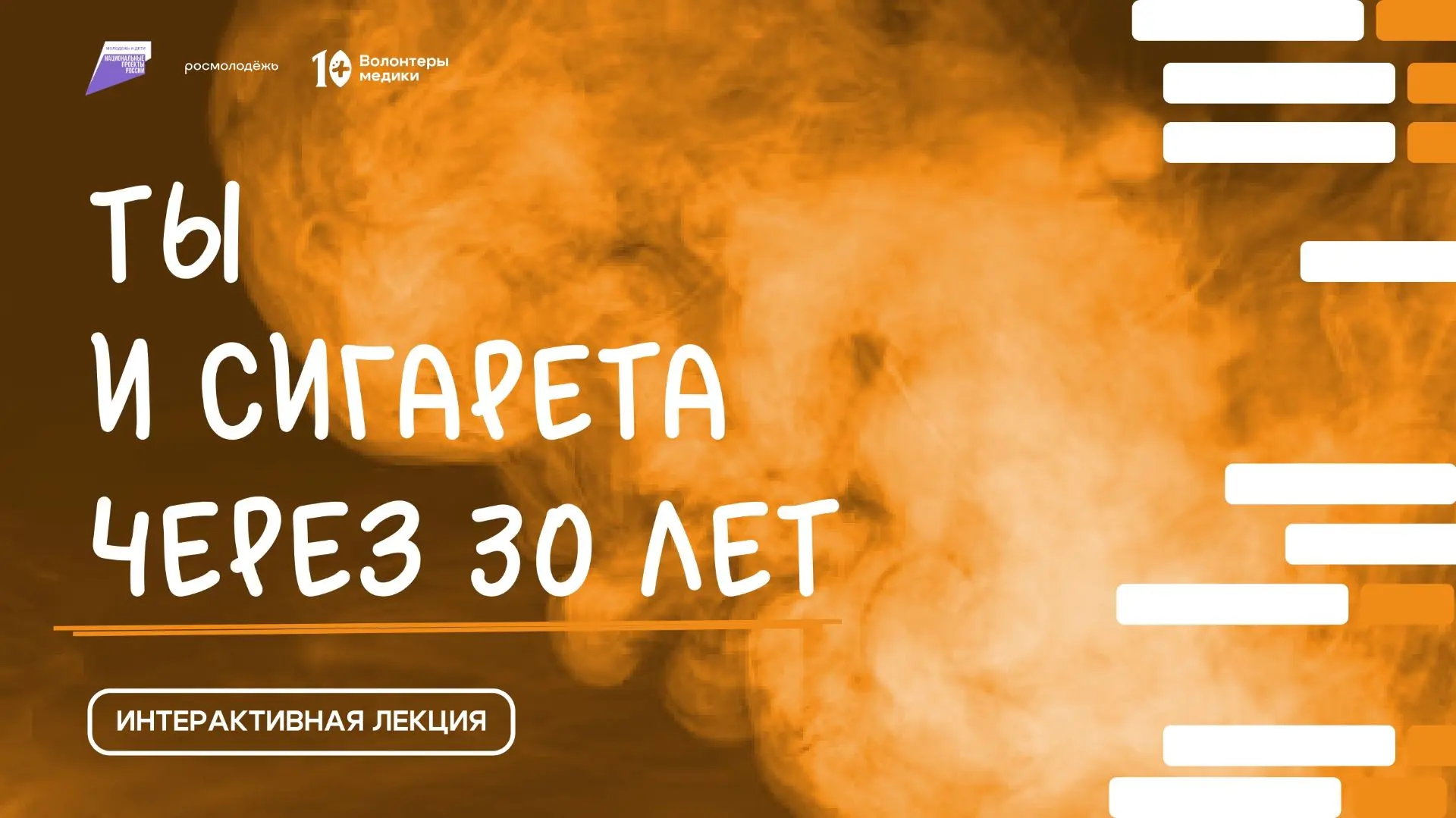 Освободим Россию от табачного дыма!