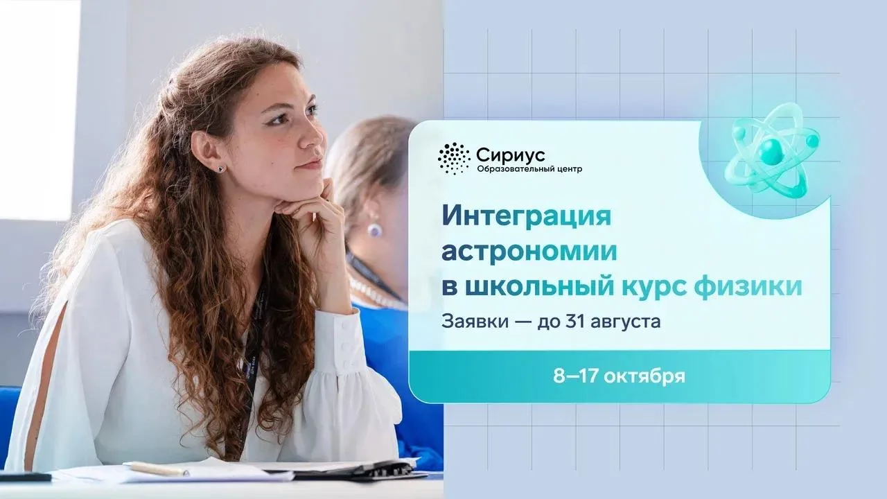 Сириус 55. Повышение квалификации
