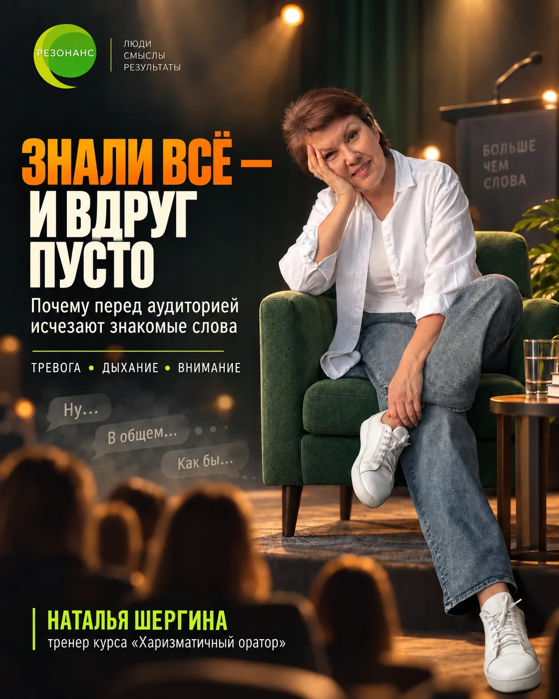 Почему перед аудиторией исчезают даже те слова, которые вы прекрасно знали