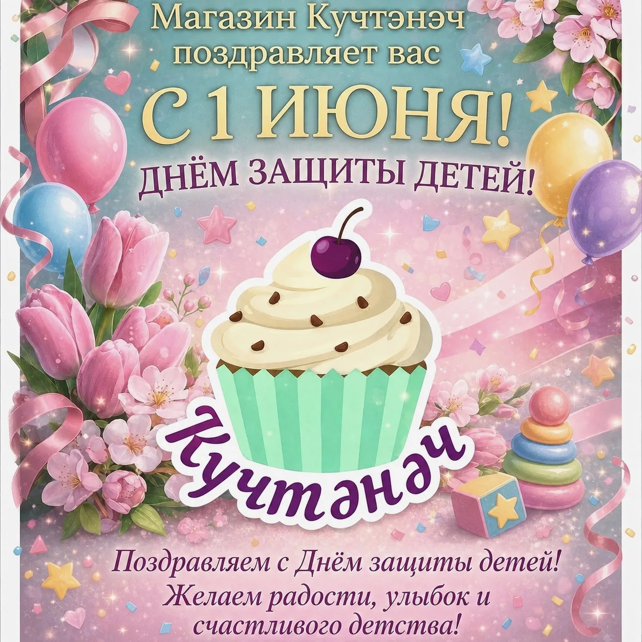 С Днём защиты детей! 👶❤️ Самого тёплого и беззаботного детства вашим малышам!