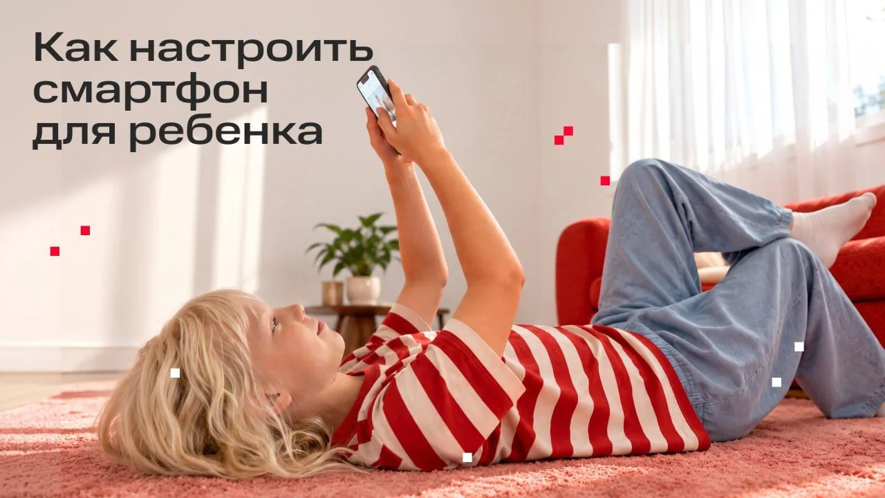 Как обезопасить ребенка с помощью смартфона? 🖱