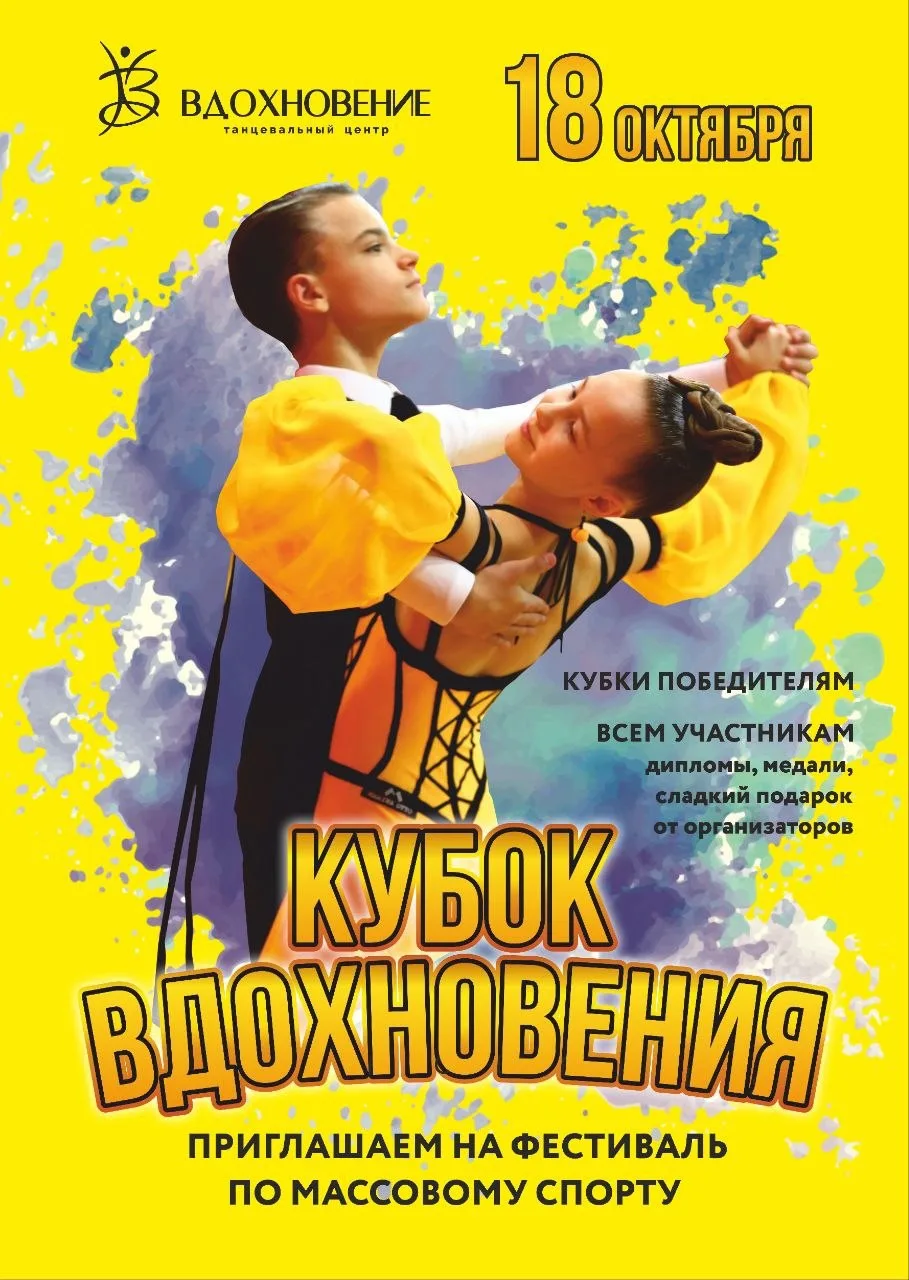 18 ОКТЯБРЯ - КУБОК ВДОХНОВЕНИЯ