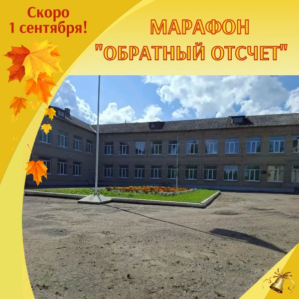 🔔Уже завтра школы примут учеников и начнут новый учебный год!