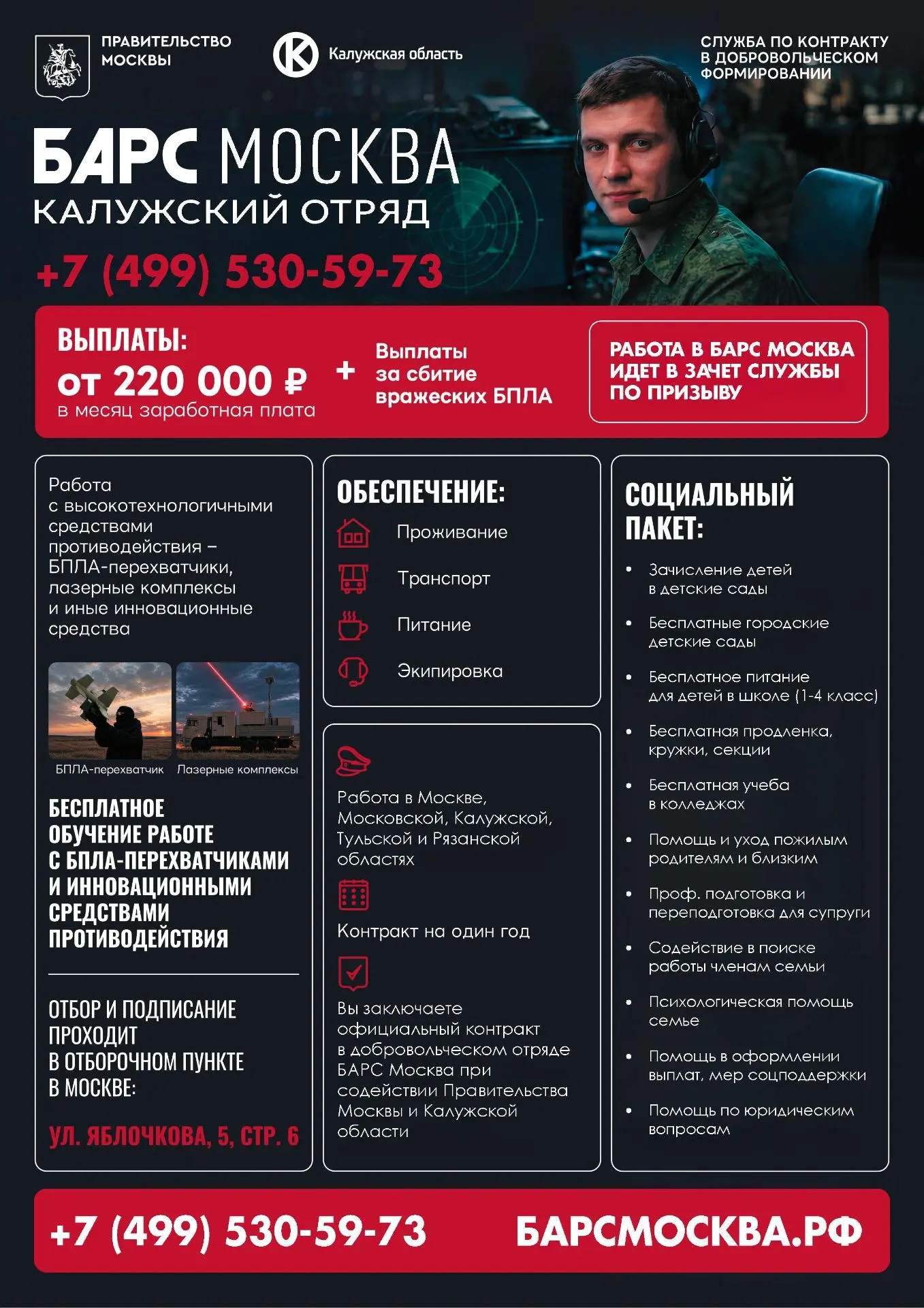 Стань частью элитного подразделения! 

Калужский отряд БАРС Москва набирает добровольцев на контракт