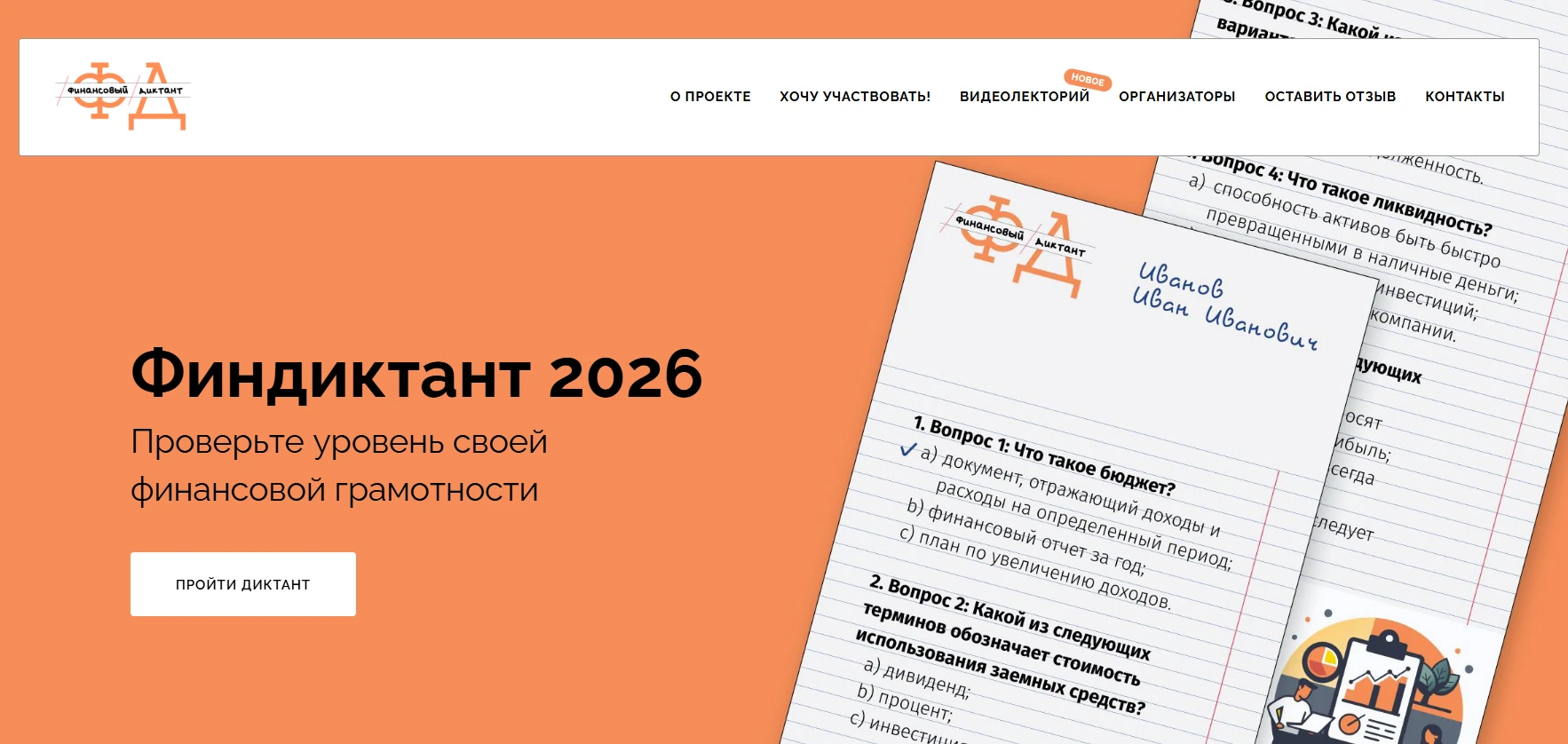 📅 Финансовый диктант - 2026