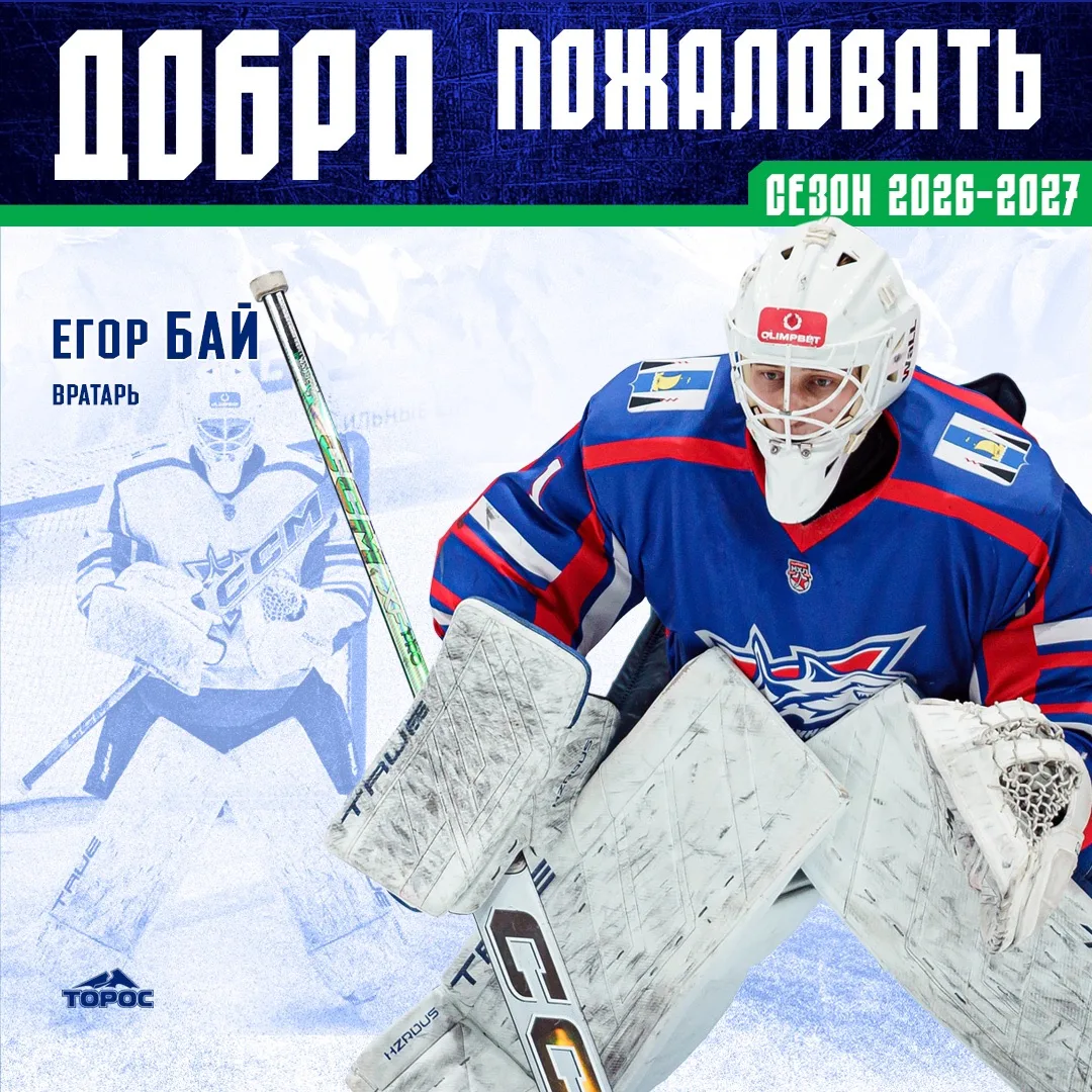 ХК «Торос» подписал контракт с вратарем Егором Баем✍️
 
Клуб и 20-летний вратарь заключили односторо
