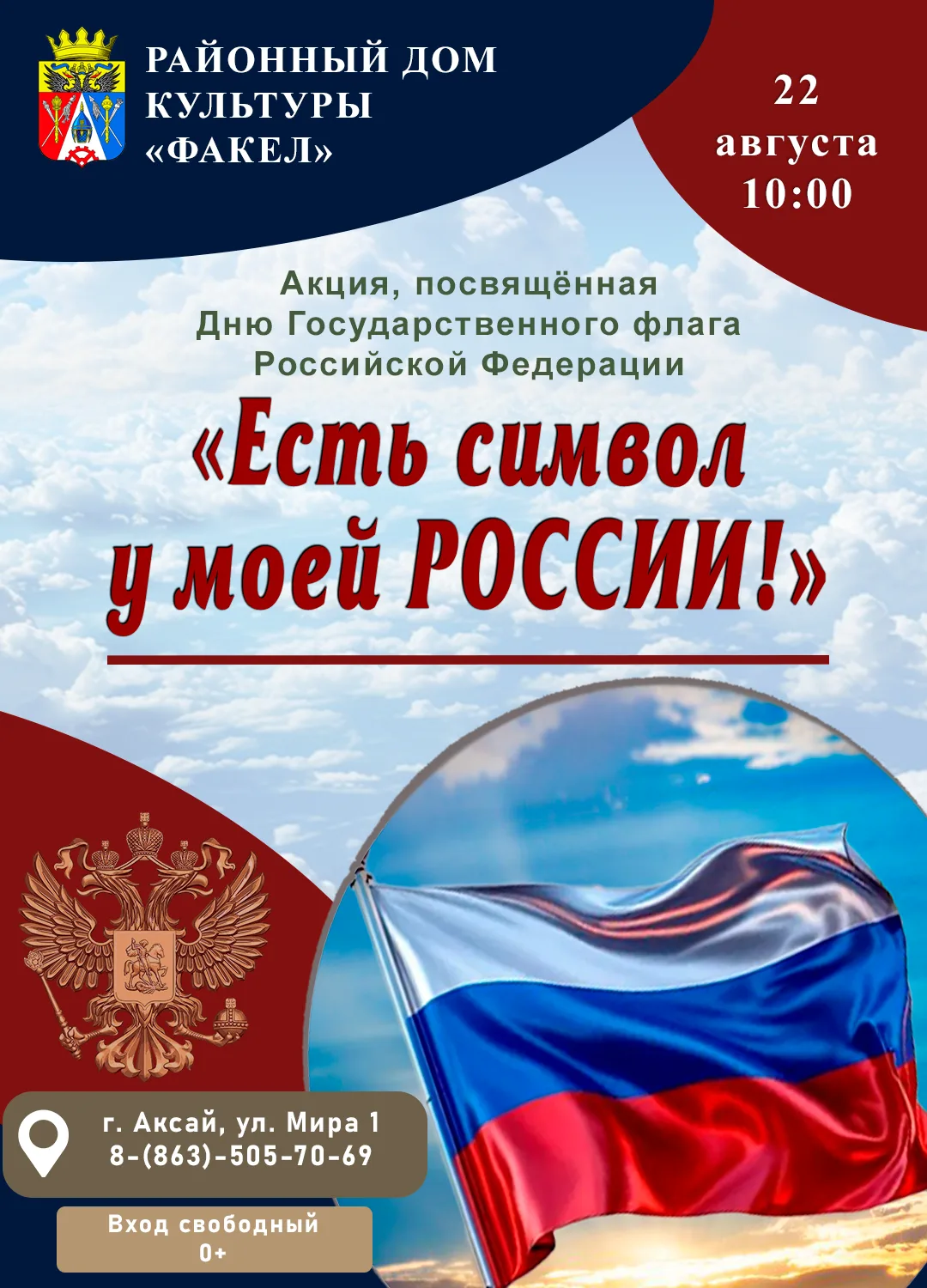 🇷🇺22 августа 2026 года в фойе Районного дома культуры «Факел» пройдёт акция, посвящён...