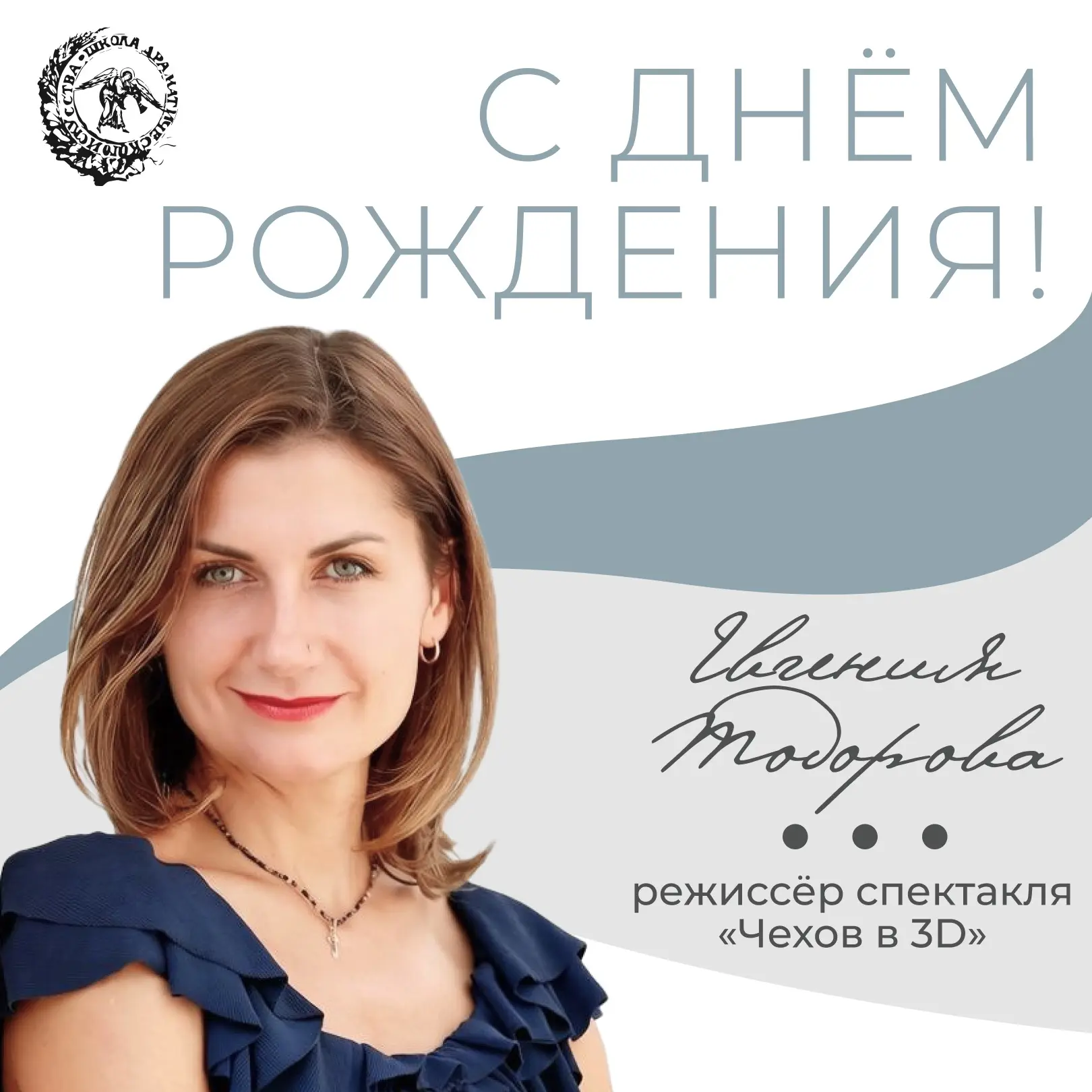Режиссёра спектакля «Чехов в 3D» Евгению Тодорову – с днём рождения!🌹