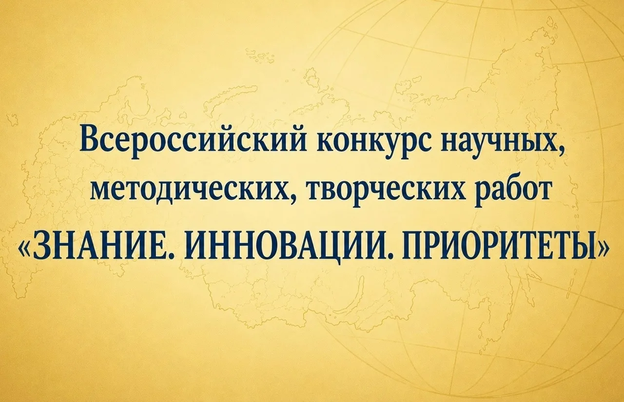 🔔 Идёт приём работ на VI Всероссийский конкурс научных, методических, творческих работ «ЗНАНИЕ. ИНН