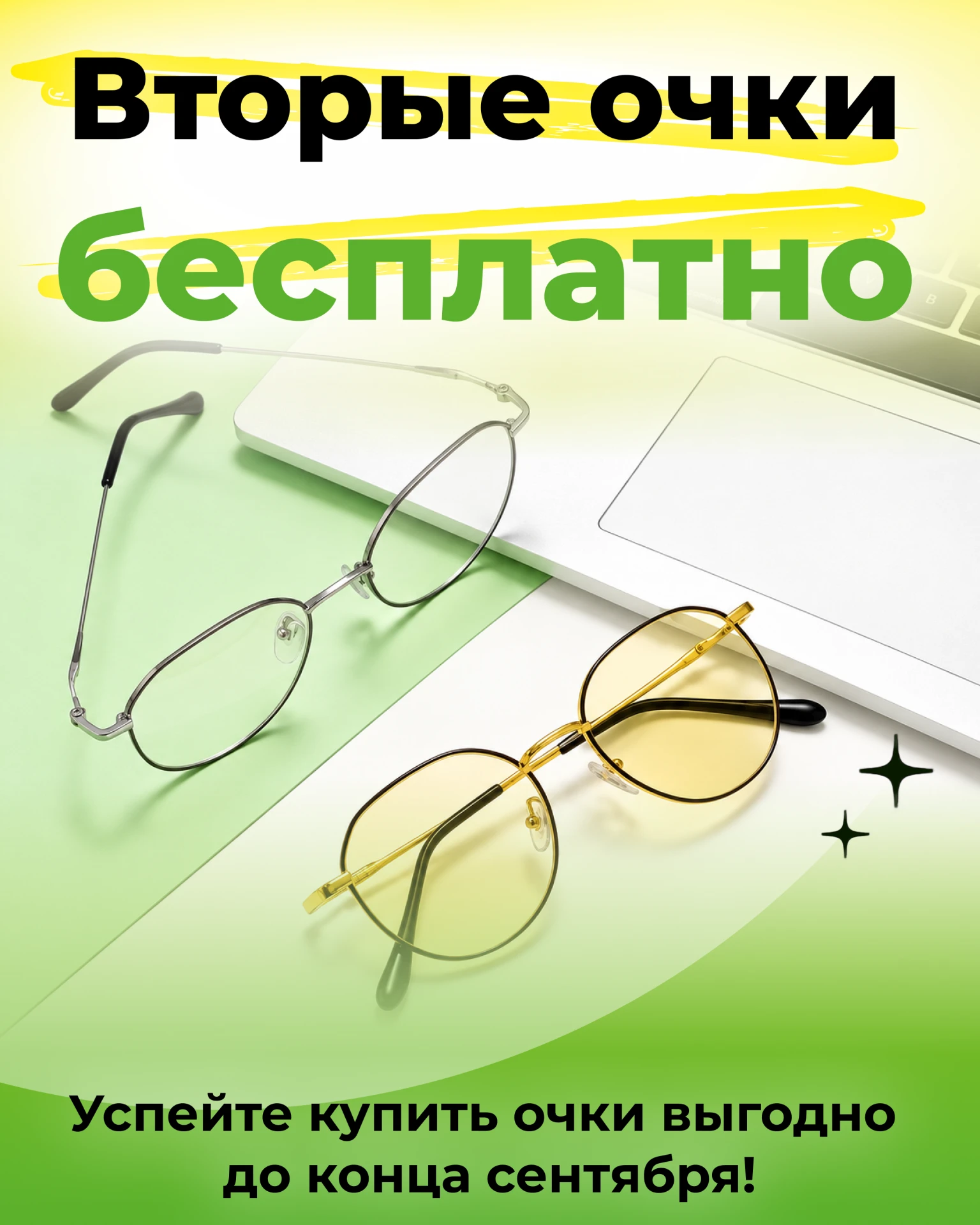 Скоро завершается акция «Вторые очки бесплатно» 👓