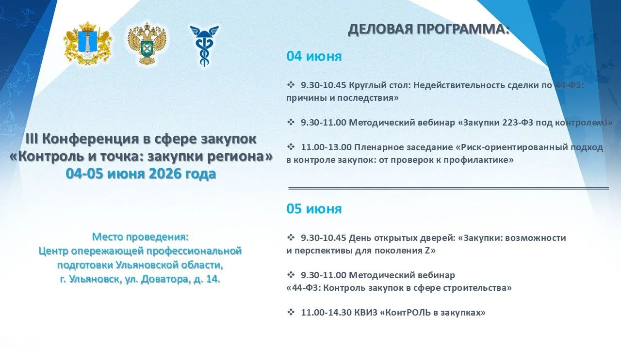 III Конференция в сфере закупок «Контроль и точка: закупки региона»
Приглашаем принять участие в III