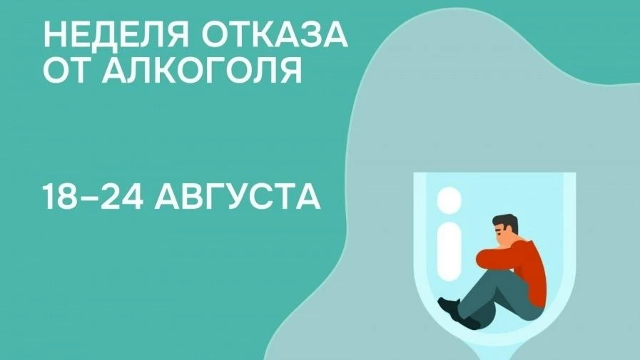 17-23 августа – Неделя отказа от алкоголя.
