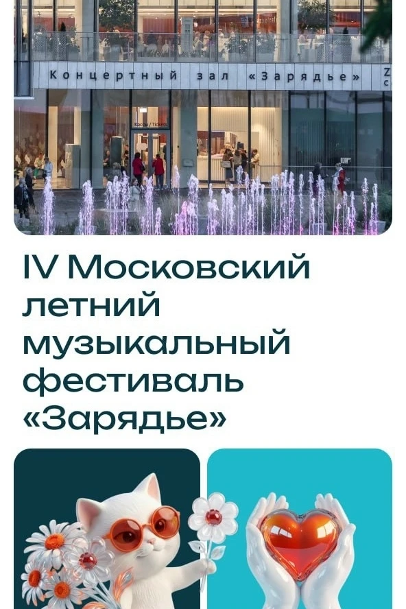 IV Московский летний музыкальный фестиваль «Зарядье» продолжается. С 17 по 22 июня тебя ждут:

❤️ 17