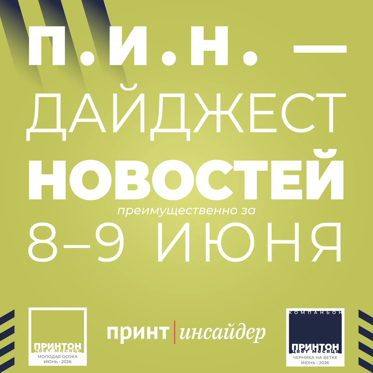 «П.И.Н.» — «ПринтИнсайдер: Новости»: 8–9 июня