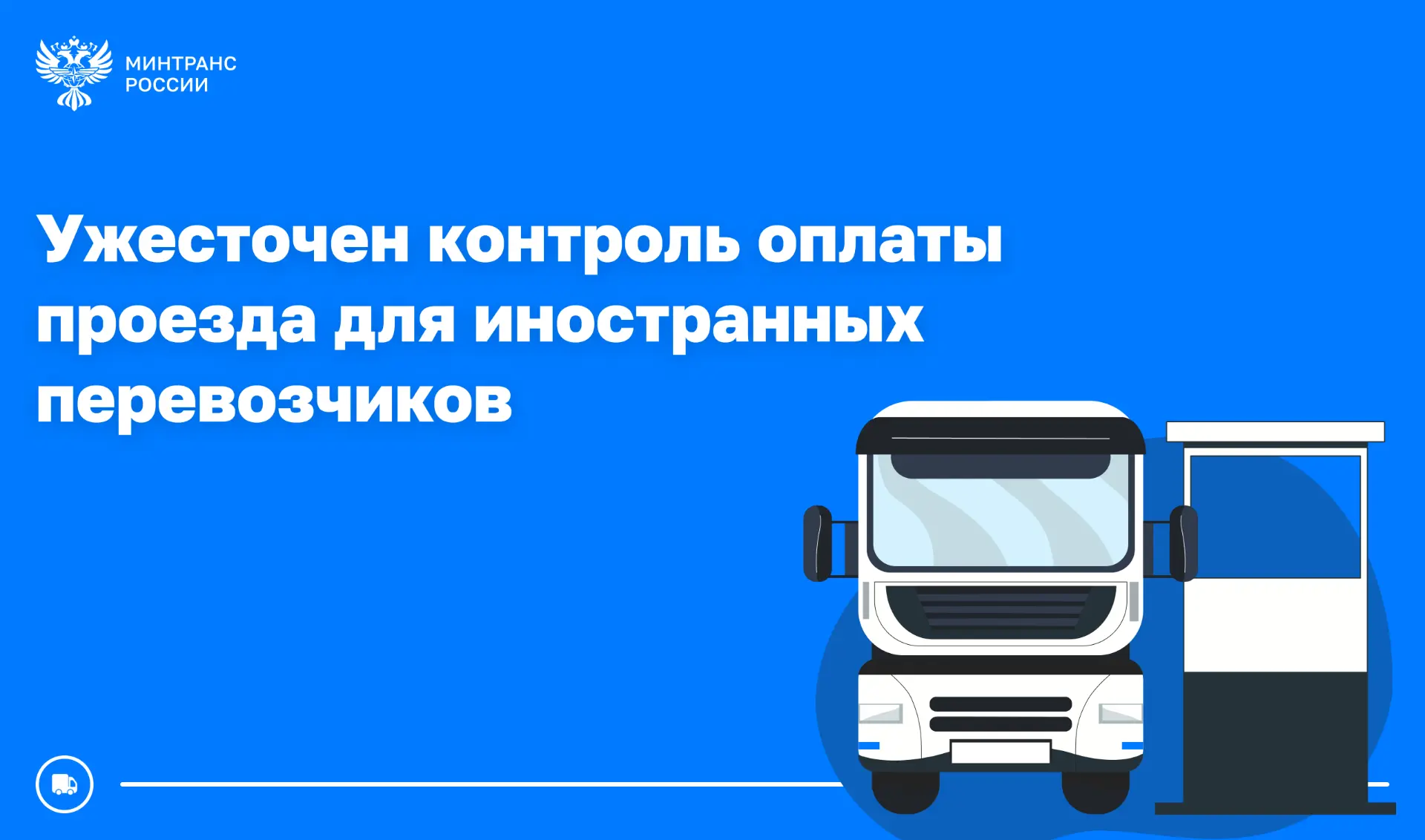 С 1 сентября ужесточается контроль за соблюдением правил оплаты проезда по платным трас...