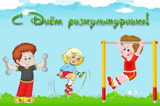 🏆 Быстрее, выше, сильнее! Отмечаем День физкультурника!