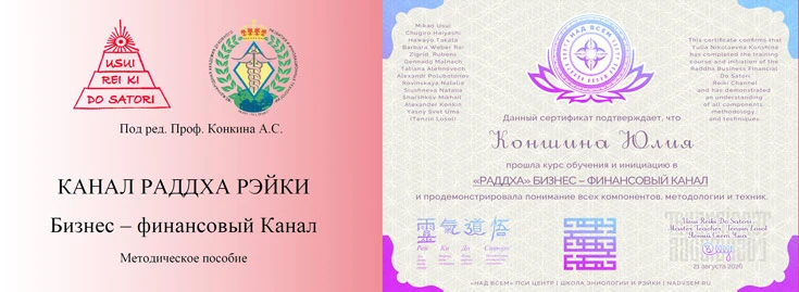 Поздравляем Юлию с обучением практике Раддха До Сатори в школе Рэйки НадВсем.