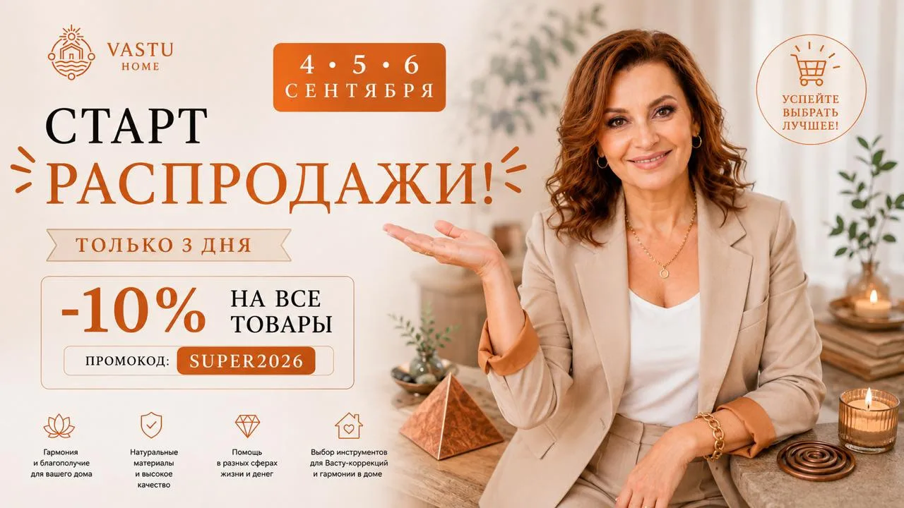 ‼️ РАСПРОДАЖА VASTU HOME