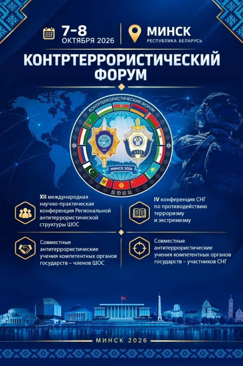 7–8 октября в Минске пройдет контртеррористический форум