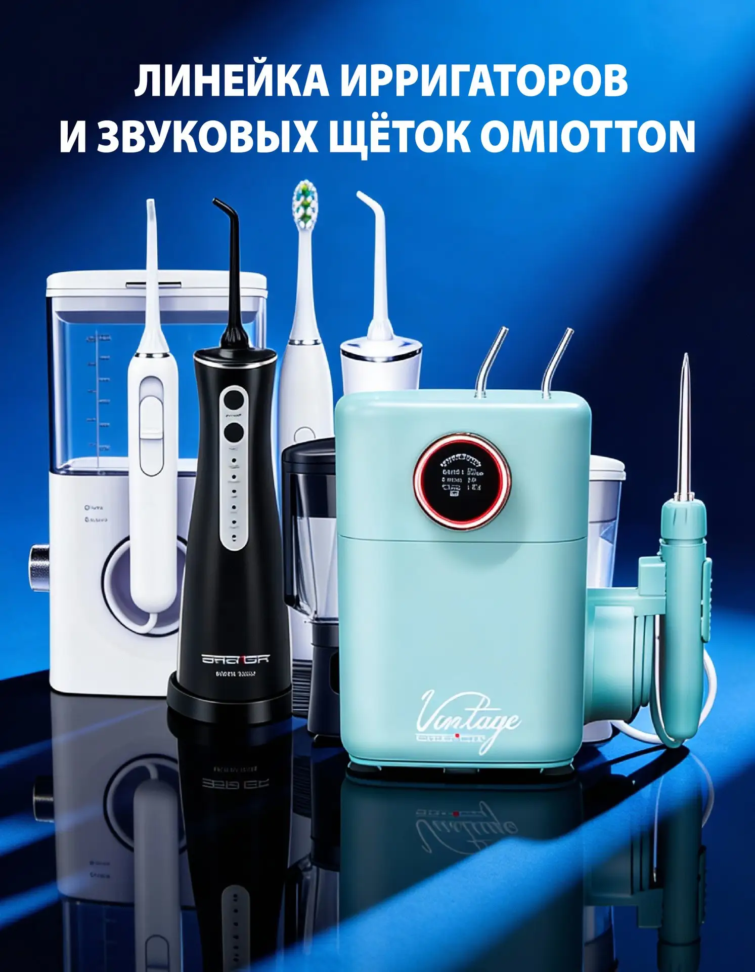 OMIOTTON — российский бренд профессиональных ирригаторов и звуковых щёток.
