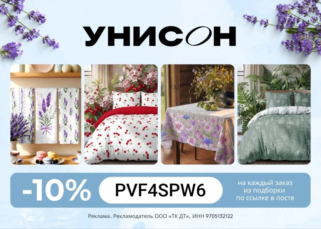 Скидка на текстиль для дома от бренда "Унисон" на WB 
 
PVF4SPW6 - скидка 10% на каждый заказ из под