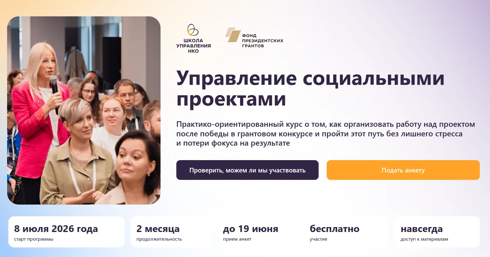 Ждёте результатов конкурса Фонда президентских грантов? 

Уже сейчас Фонд приглашает на обучение, ко