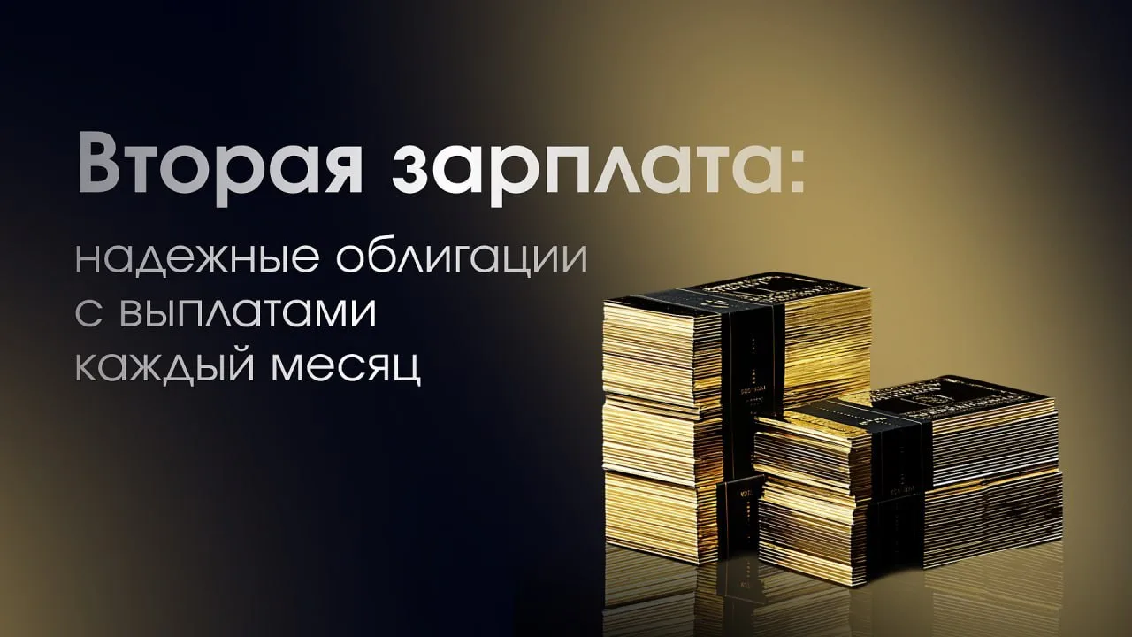 Забирайте подборку облигаций для создания второй зарплаты

Представьте, что помимо основной зарплаты