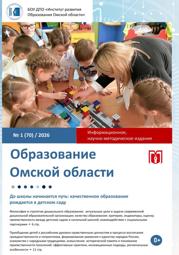 Напоминаем, что на сайте ИРООО уже доступен к скачиванию журнал "Образование Омской области".
Номер 