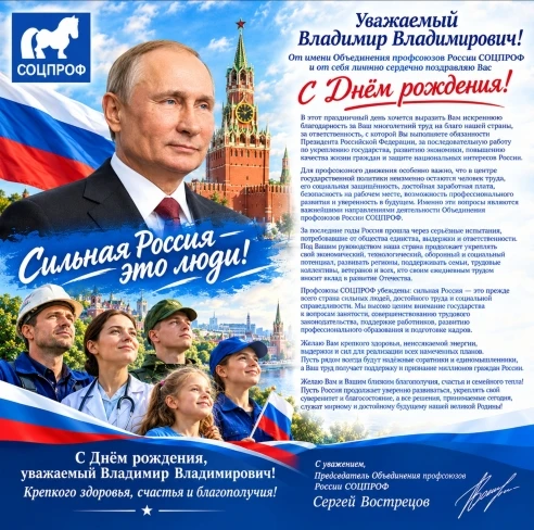 Профсоюзы СОЦПРОФ поздравляют Президента России Владимира Путина с Днём рождения