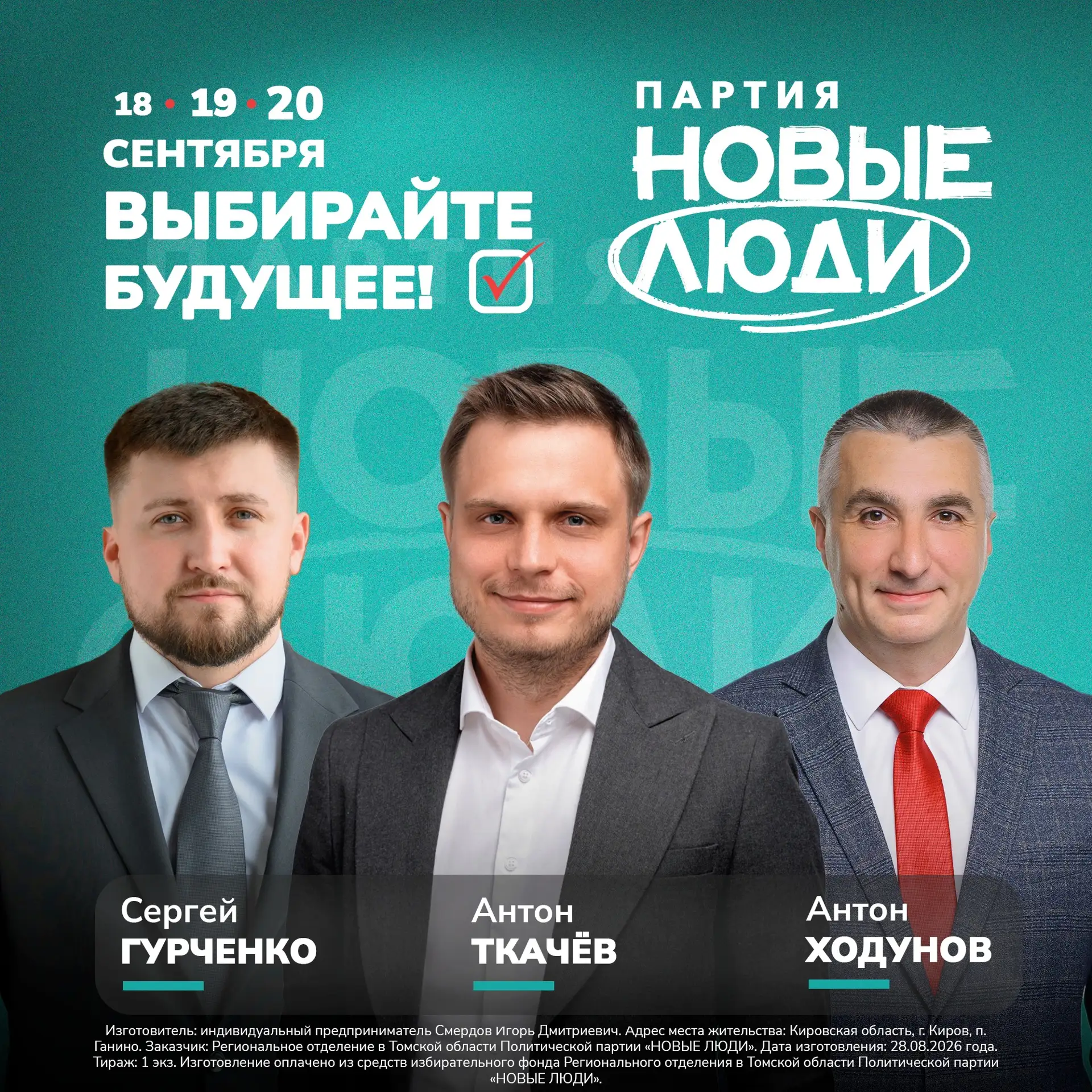 «Новые люди» — единственная партия будущего!