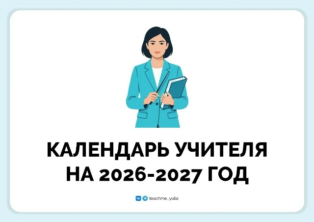 Календарь учителя на 2026-2027 учебный год