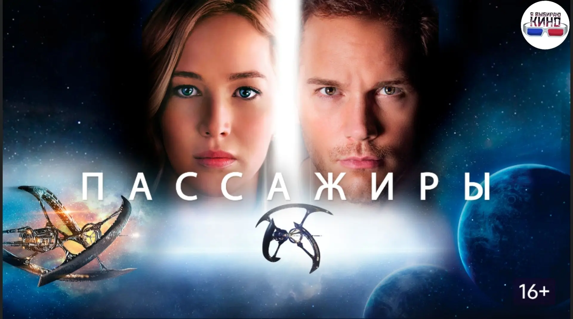 Пассажиры (2016)